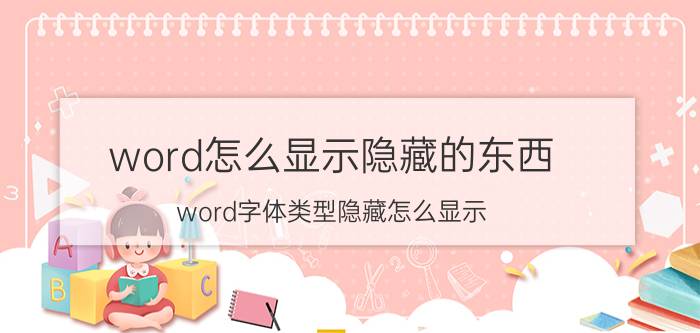 word怎么显示隐藏的东西 word字体类型隐藏怎么显示？